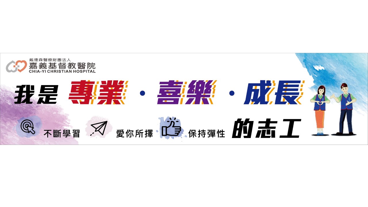 我是專業喜樂成長的志工 我是專業喜樂成長的志工