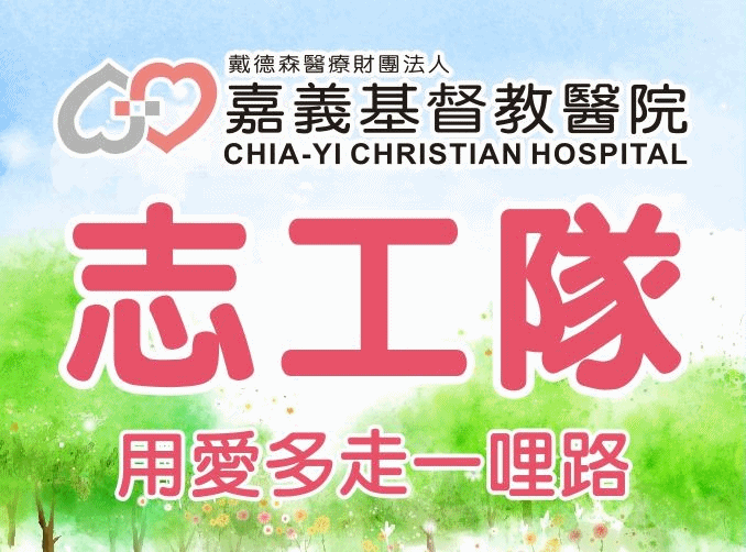 嘉基志工隊隊旗 嘉基志工隊隊旗